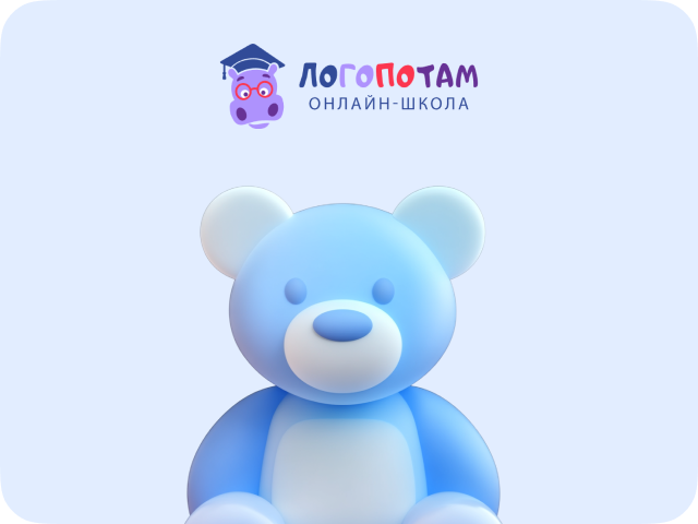 «Логопотам» — ОНЛАЙН ЛОГОПЕД ДЛЯ ДЕТЕЙ