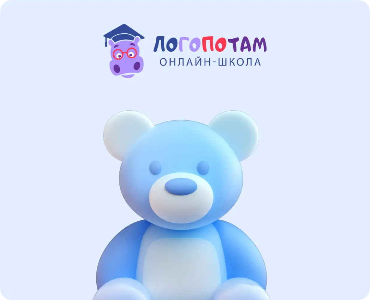 «Логопотам» — ОНЛАЙН ЛОГОПЕД ДЛЯ ДЕТЕЙ