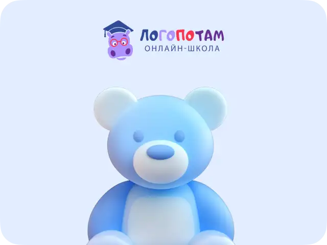 «Логопотам» — ОНЛАЙН ЛОГОПЕД ДЛЯ ДЕТЕЙ