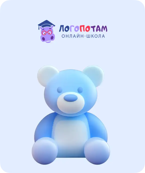 «Логопотам» — ОНЛАЙН ЛОГОПЕД ДЛЯ ДЕТЕЙ