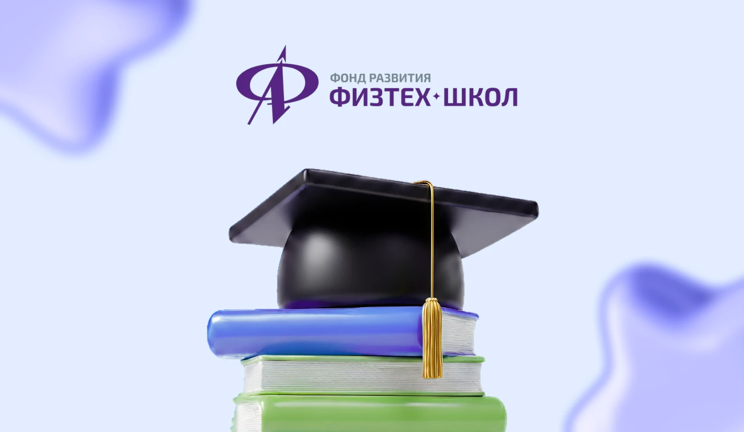 Фонд развития физтех-школ — путь талантливых школьников в науку